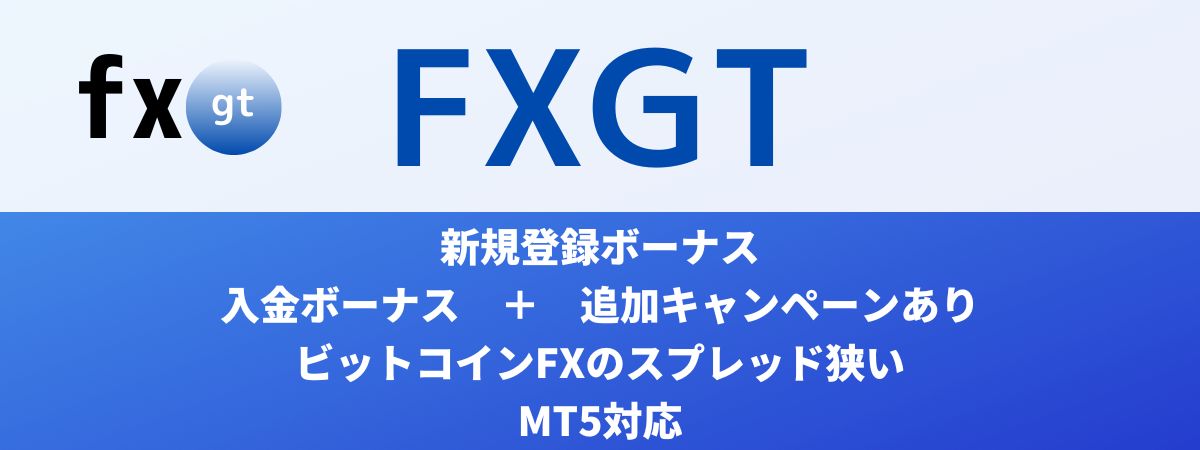 FXGTのボーナスと特徴
