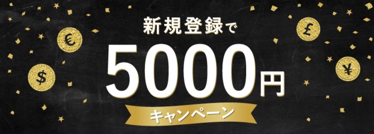 FXGTの5,000円の口座開設ボーナス