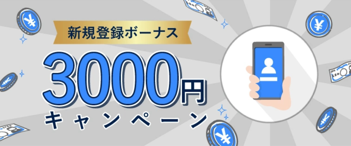 FXGTの3,000円の口座開設ボーナス