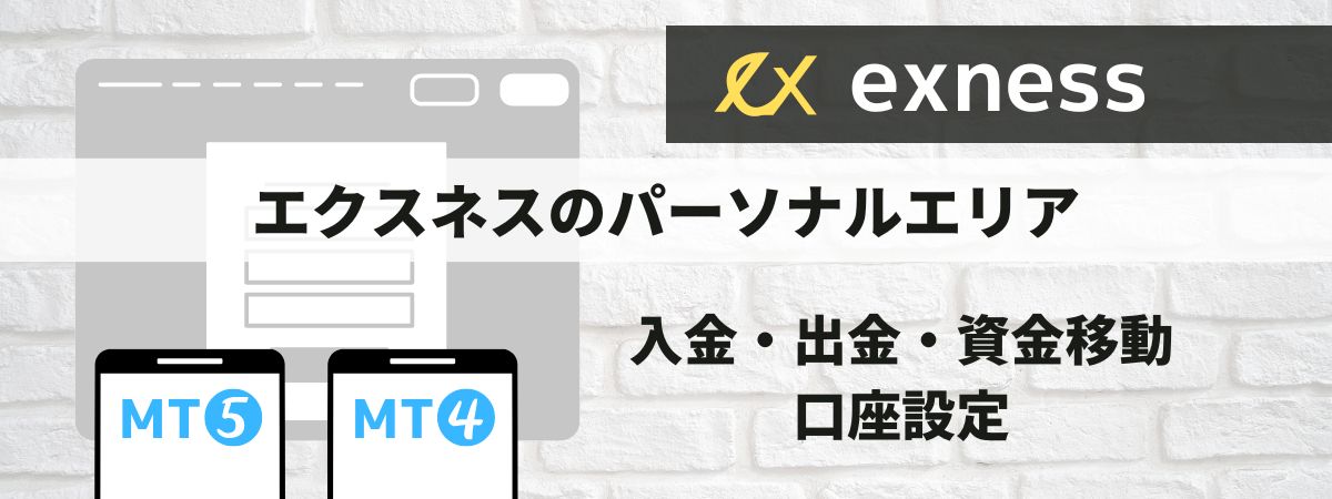 Exnessのパーソナルエリアの使い方