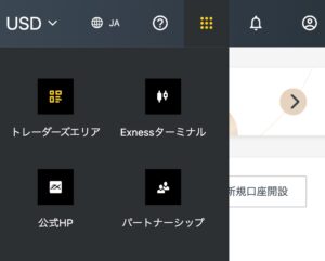 Exnessのパーソナルエリアの上部メニューからのメニュー