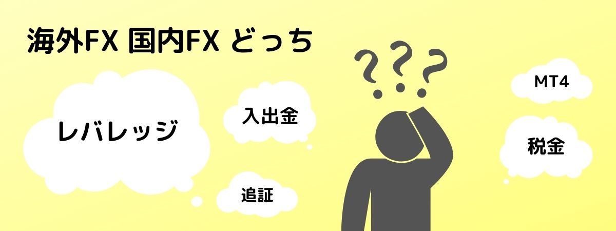 海外FXか国内FXどっち?