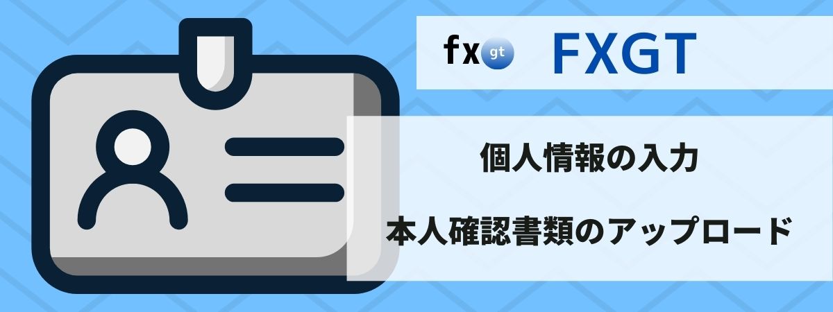 FXGTの本人確認