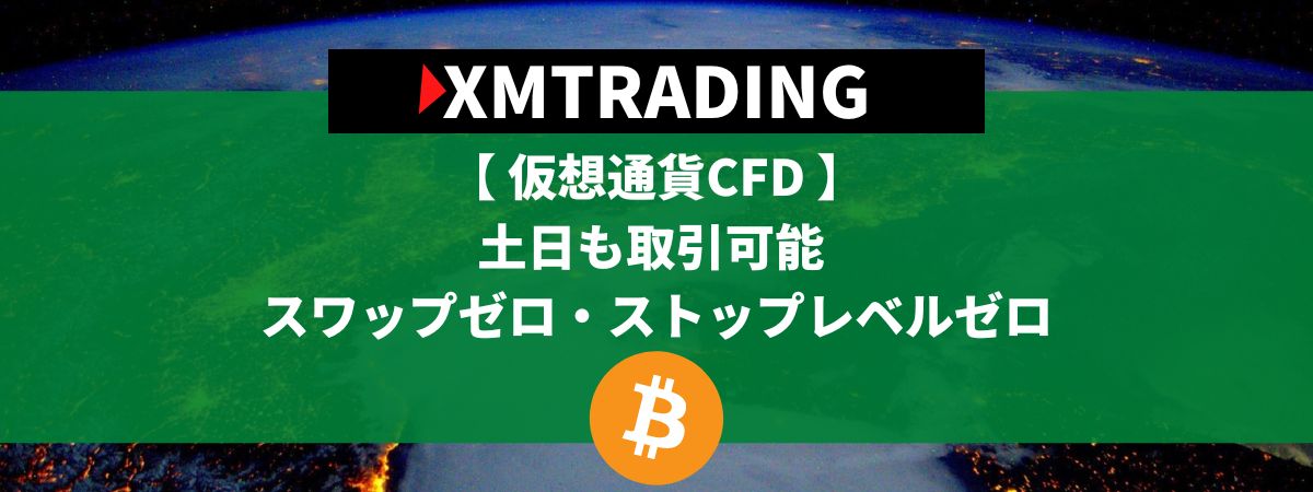 XMTradingの仮想通貨CFD