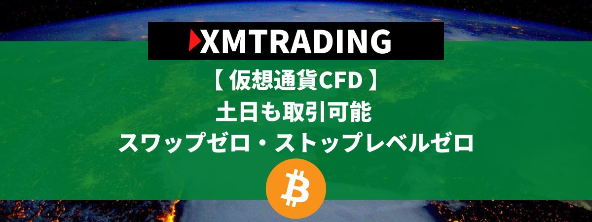 XMTradingの仮想通貨CFD