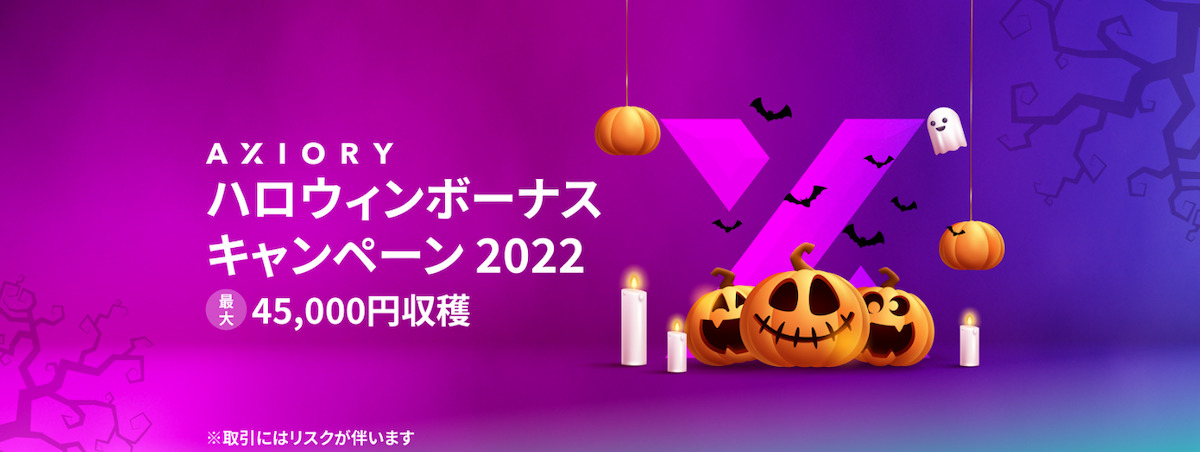 Axioryの2022年のハロウィンキャンペーン