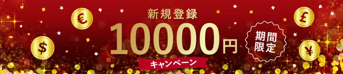 FXGTの10,000円の口座開設ボーナス