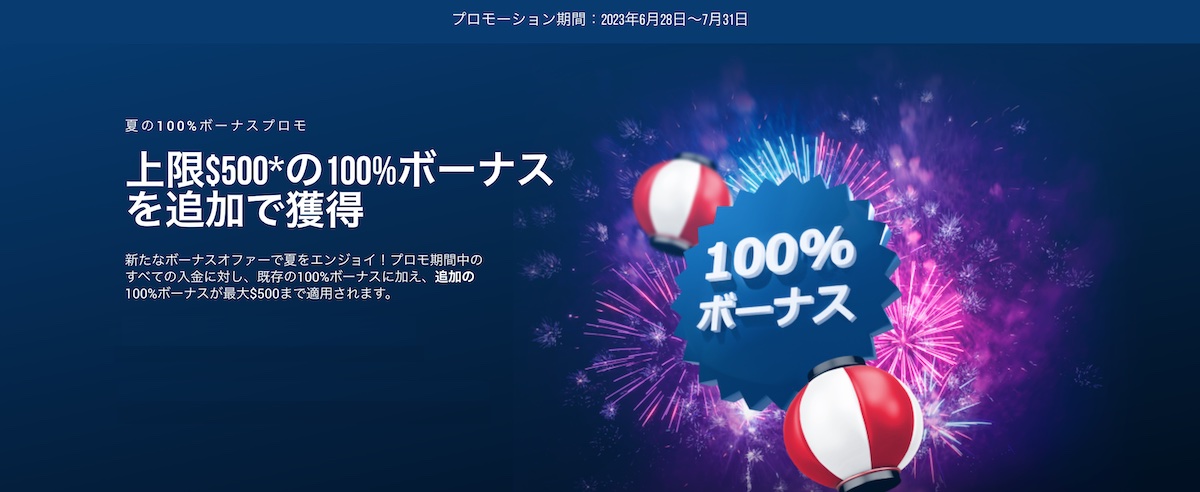 XMTradingの夏の100%ボーナスプロモ