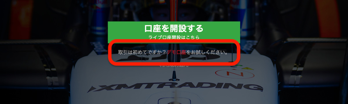 XMTradingのデモ口座の開設