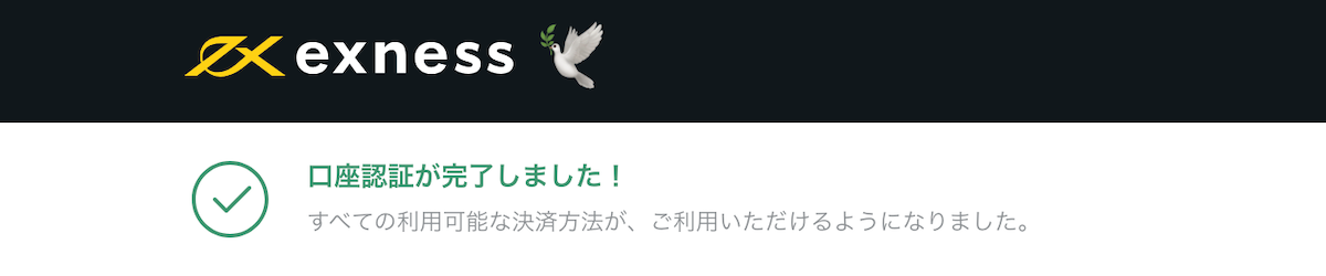 Exnessのアカウント認証完了の表示