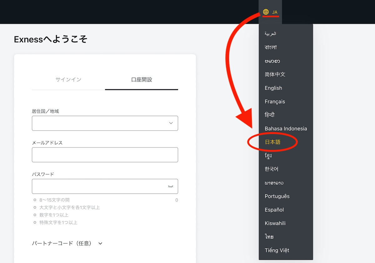 Exness登録ページで日本語を選択