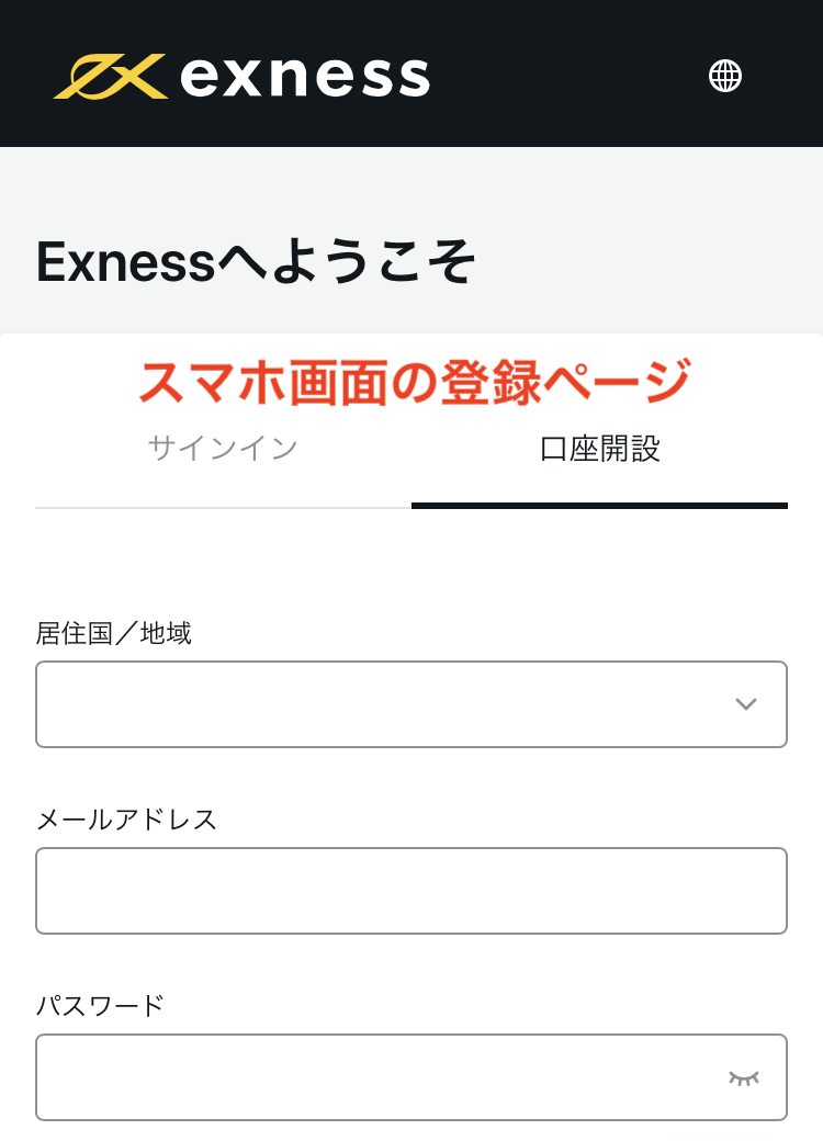 スマホのExnessの登録画面