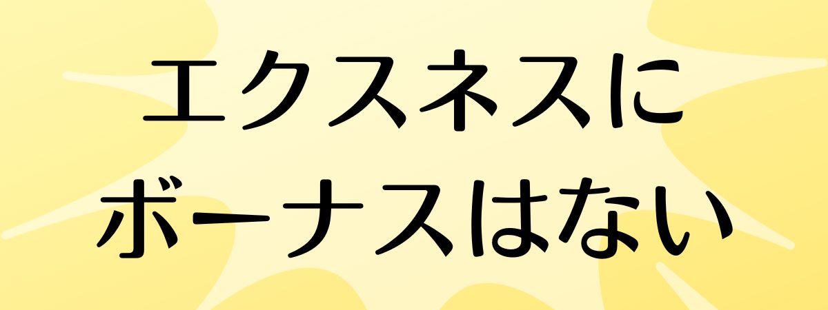 Exnessにボーナスはない